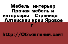 Мебель, интерьер Прочая мебель и интерьеры - Страница 4 . Алтайский край,Яровое г.